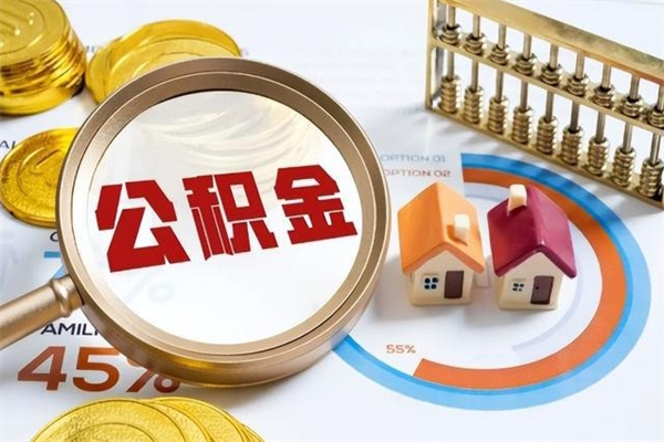 高唐泰州离职公积金提取（离开泰州公积金怎么取出来）