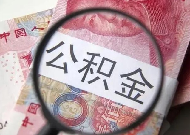 高唐找人代取公积金8000可以取吗（找人代取公积金需要多少钱手续费）