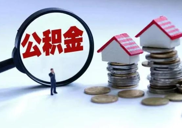 高唐公积金提取中介（公积金提取中介手续费）
