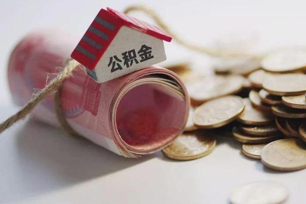 高唐公积金提取中介（公积金提取中介手续费）