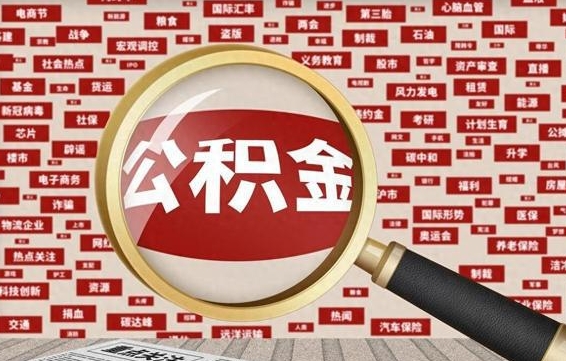 高唐失业后怎么提取公积金（失业了如何领取公积金）