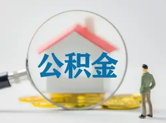 高唐住房公积金流程（公积金 流程）